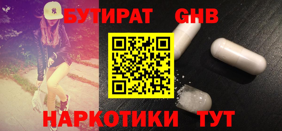 БУТИРАТ жидкий экстази Балашиха