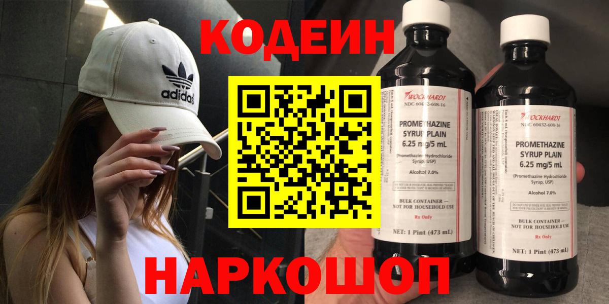 Кодеин напиток Lean (лин)  Вход с VPN  Балашиха 